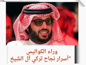الوجه الآخر للسعودية: قصة تركي آل الشيخ