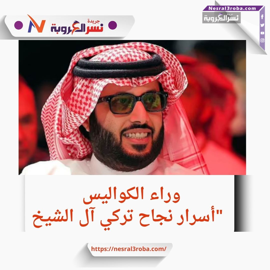 الوجه الآخر للسعودية: قصة تركي آل الشيخ