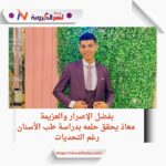معاذ يحقق حلمه بدراسة طب الأسنان