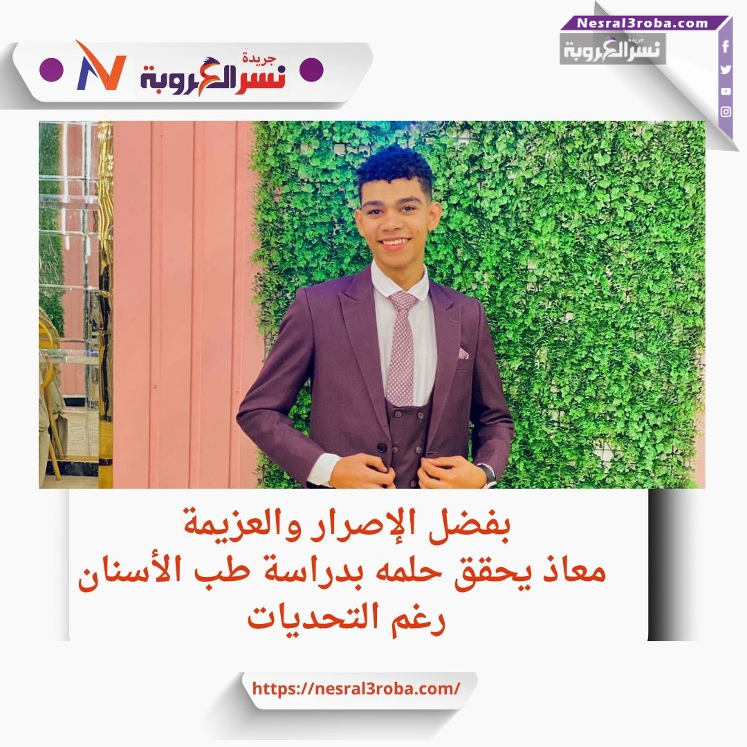 معاذ يحقق حلمه بدراسة طب الأسنان