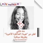 منه شلبي تلعب بـ"السبعة" وتثير الحماس لـ"هيبتا: المناظرة الأخيرة"