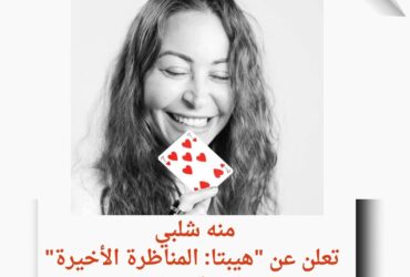 منه شلبي تلعب بـ"السبعة" وتثير الحماس لـ"هيبتا: المناظرة الأخيرة"