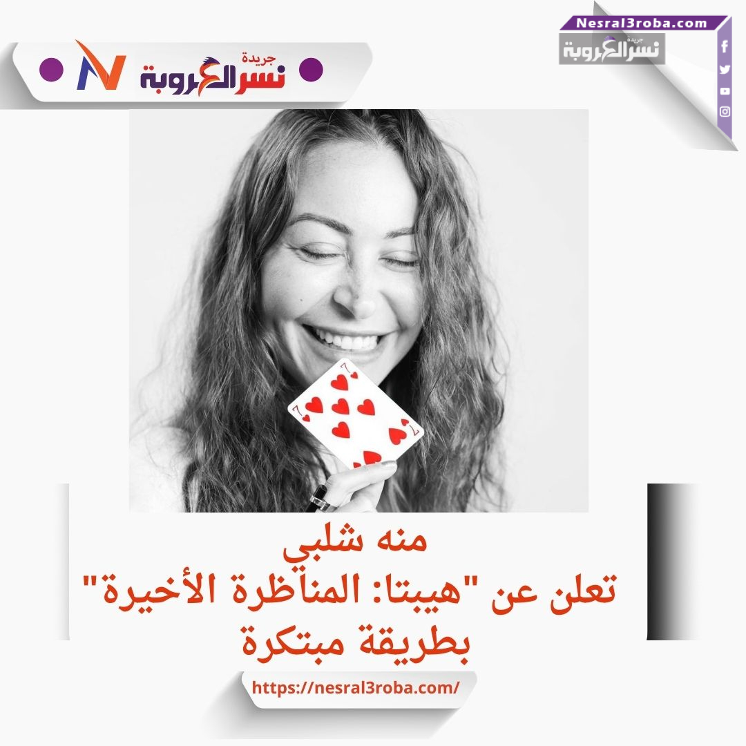 منه شلبي تلعب بـ"السبعة" وتثير الحماس لـ"هيبتا: المناظرة الأخيرة"
