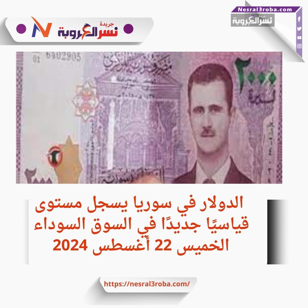 الدولار في سوريا يسجل مستوى قياسيًا جديدًا في السوق السوداء الخميس 22 أغسطس 2024