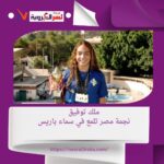 ملك توفيق.. نجمة مصر تلمع في سماء باريس