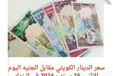 سعر الدينار الكويتي مقابل الجنيه اليوم الاثنين 16 سبتمبر 2024