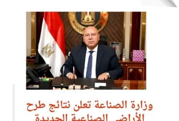 وزارة الصناعة تعلن نتائج طرح الأراضي الصناعية الجديدة