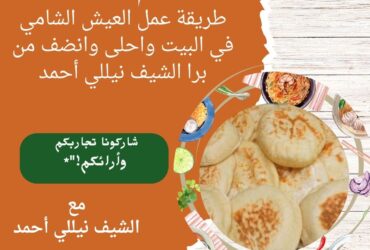 طريقة عمل العيش الشامي في البيت واحلى وانضف من برا الشيف نيللي أحمد
