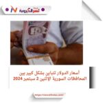 أسعار الدولار تتباين بشكل كبير بين المحافظات السورية