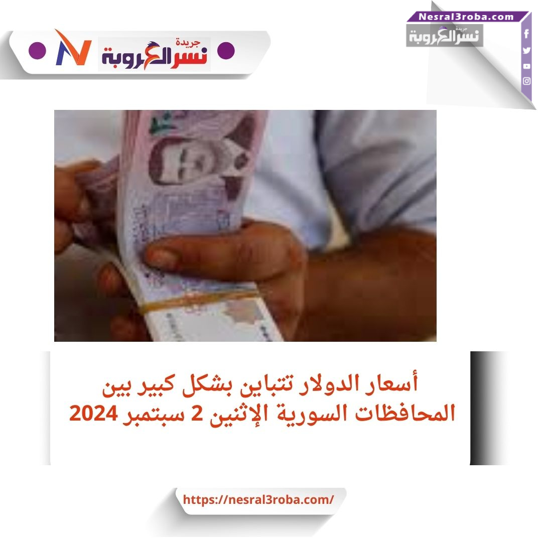 أسعار الدولار تتباين بشكل كبير بين المحافظات السورية