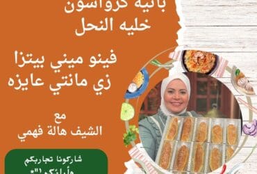 باتيه كرواسون خليه النحل فينو ميني بيتزا