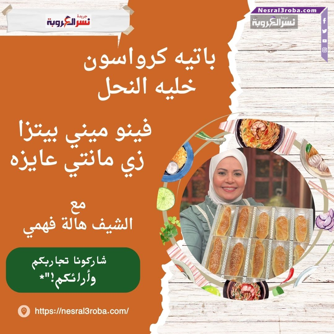باتيه كرواسون خليه النحل فينو ميني بيتزا