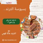 بسبوسة الترند
