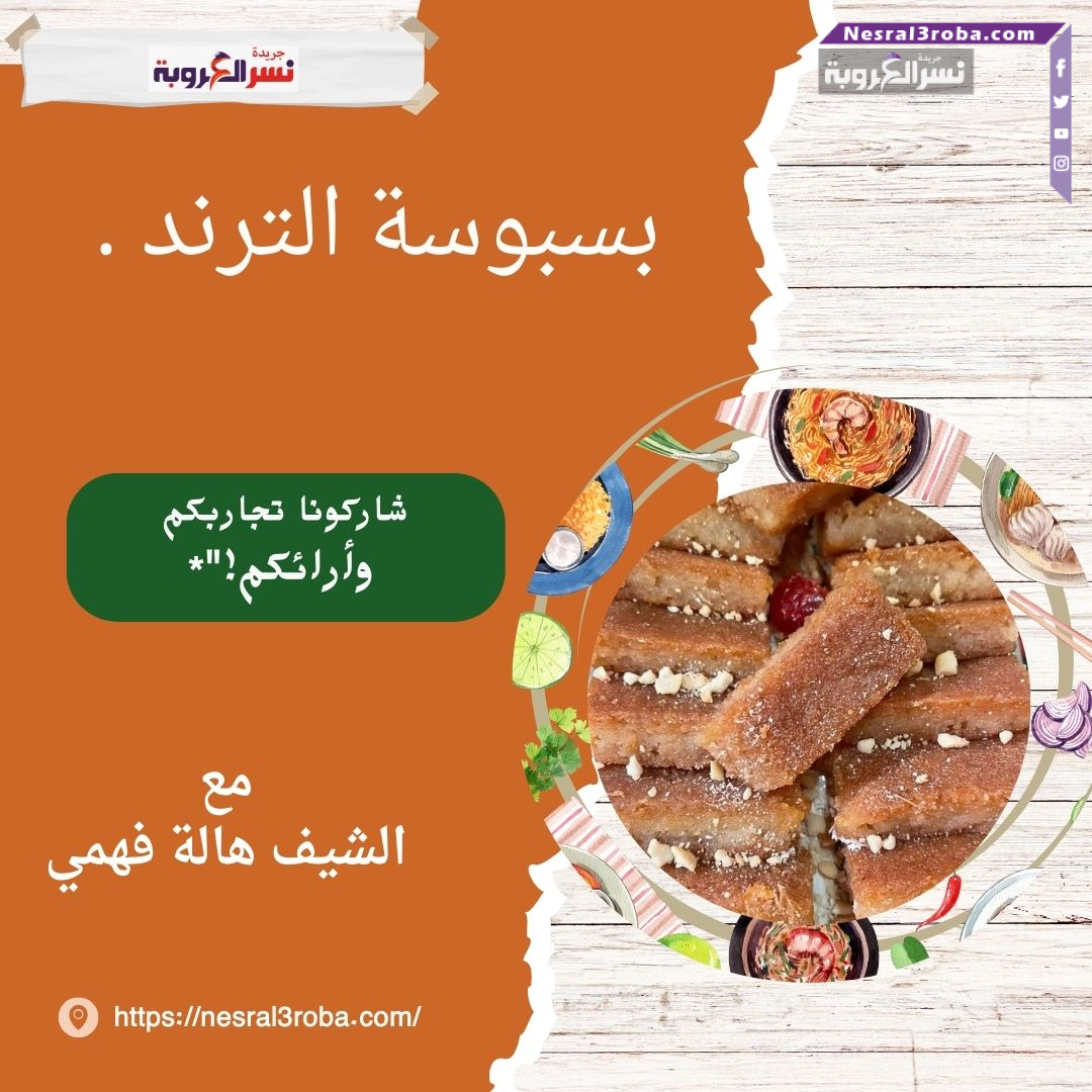 بسبوسة الترند