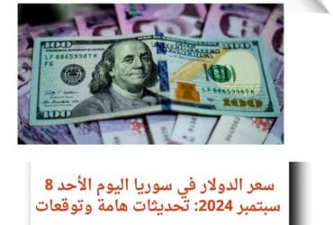 سعر الدولار في سوريا اليوم الأحد 8 سبتمبر 2024