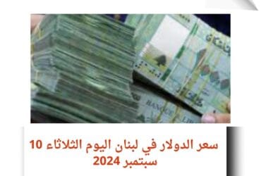 سعر الدولار في لبنان اليوم الثلاثاء 10 سبتمبر 2024 ومصير أموال المودعين: تحليل شامل