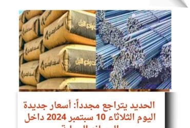 الحديد يتراجع مجدداً: أسعار جديدة اليوم الثلاثاء 10 سبتمبر 2024