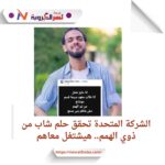 الشركة المتحدة تحقق حلم شاب من ذوي الهمم.. هيشتغل معاهم