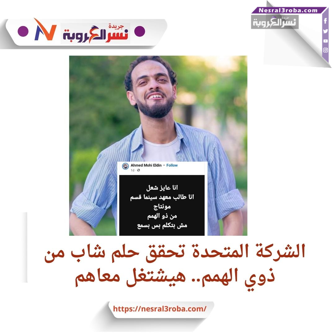 الشركة المتحدة تحقق حلم شاب من ذوي الهمم.. هيشتغل معاهم