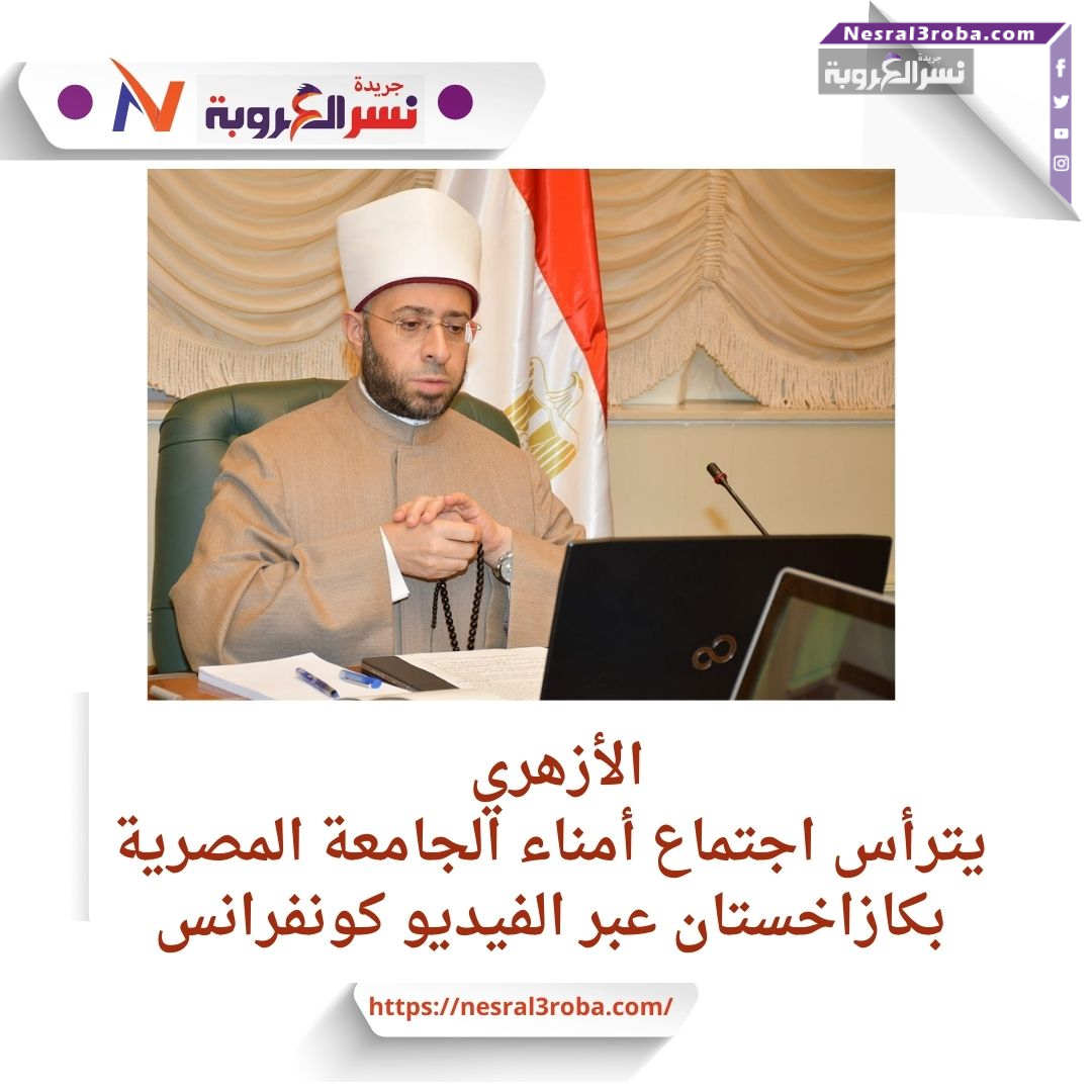 وزير الأوقاف يناقش تعيين رئيس الجامعة المصرية في كازاخستان