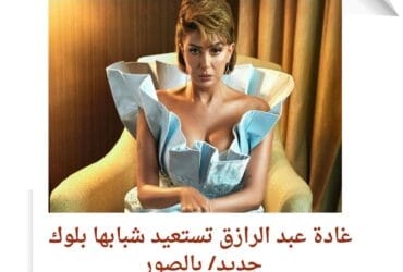 غادة عبد الرازق تستعيد شبابها بلوك جديد/ بالصور