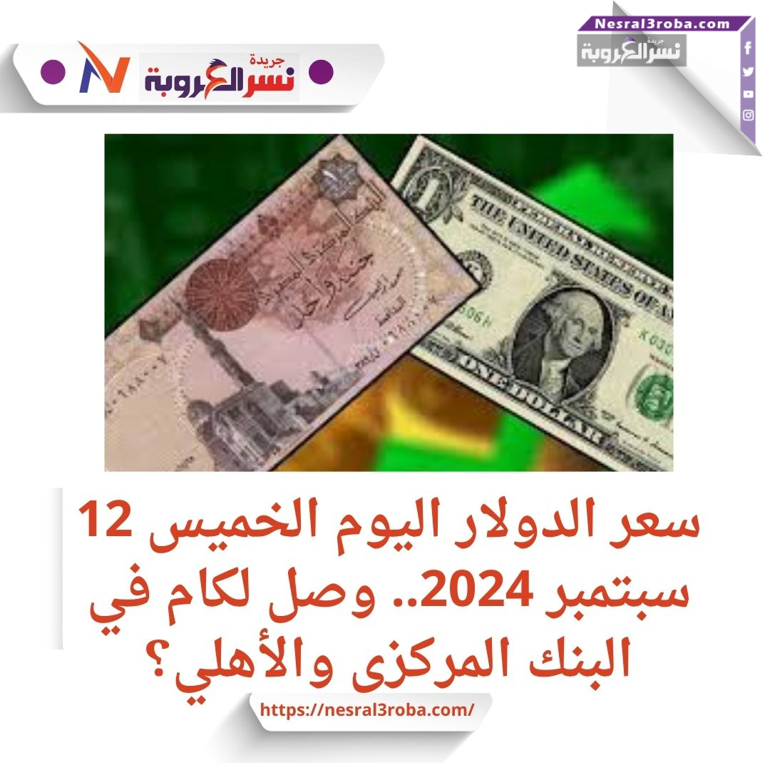سعر الدولار اليوم الخميس 12 سبتمبر 2024..