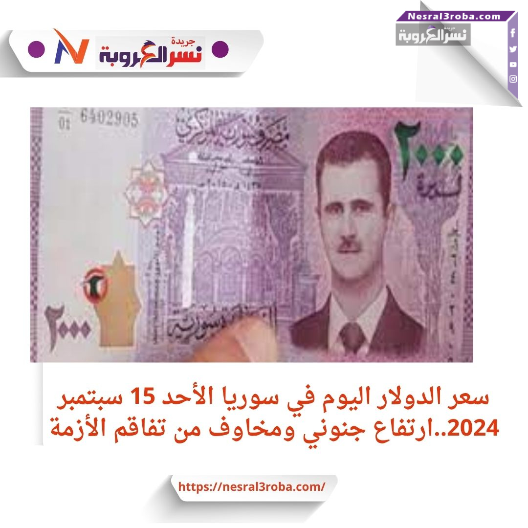 سعر الدولار اليوم في سوريا الأحد 15 سبتمبر 2024..