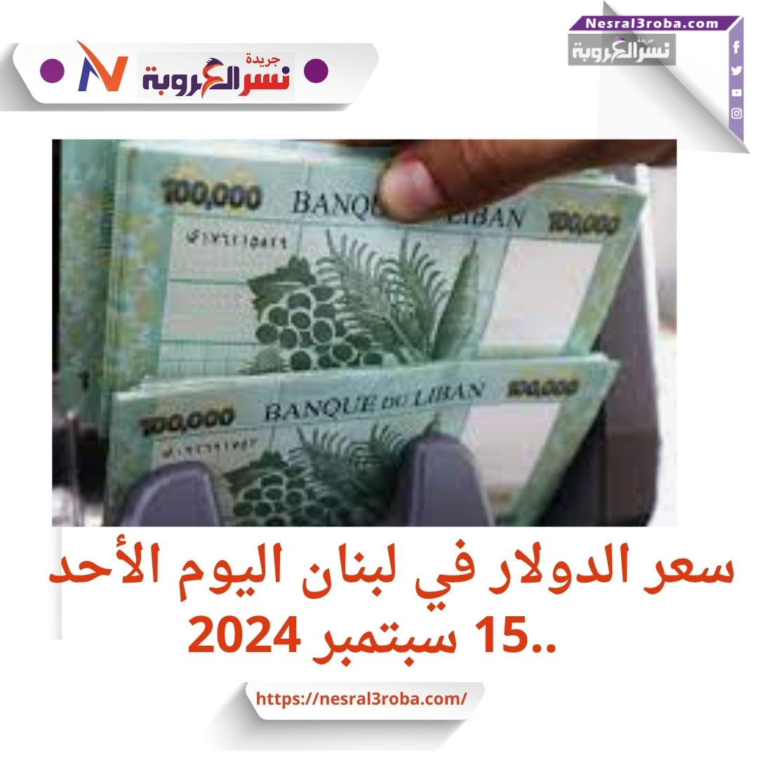 سعر الدولار في لبنان اليوم الإثنين 16 سبتمبر 2024