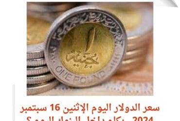 سعر الدولار اليوم الإثنين 16 سبتمبر 2024.