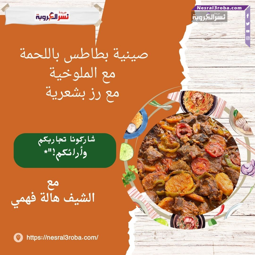 صينية بطاطس باللحمة مع الملوخية مع رز بشعرية