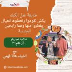 طريقة عمل الكيك ( هالة فهمي )