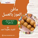 مافن الموز بالعسل بطريقة الشيف عظيمة حمدي