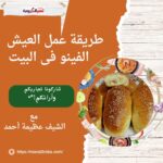طريقة عمل العيش الفينو فى البيت الشيف عظيمة حمدى