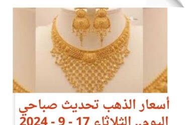 أسعار الذهب تحديث صباحي اليوم.. الثلاثاء 17 سبتمبر 2024