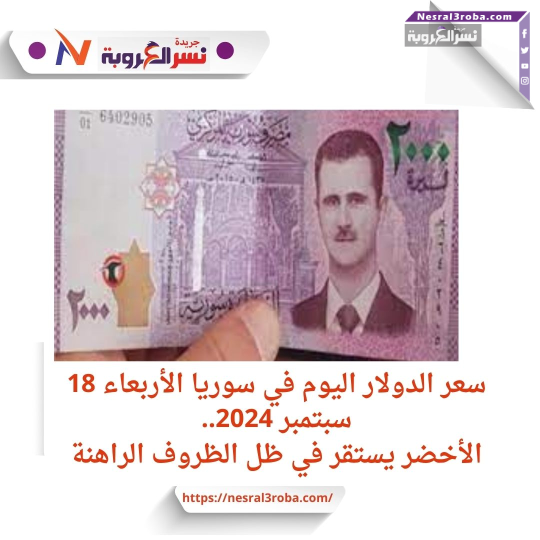 سعر الدولار اليوم في سوريا الأربعاء 18 سبتمبر 2024..الأخضر يستقر