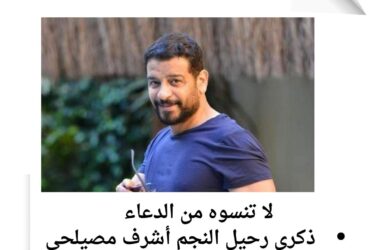 في ذكرى رحيله.. ندعو الله أن يتغمد روح الفنان أشرف مصيلحي بواسع رحمته
