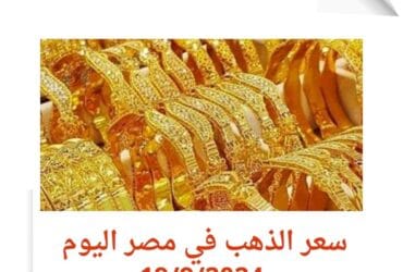 سعر الذهب اليوم في مصر الخميس 19 سبتمبر 2024..