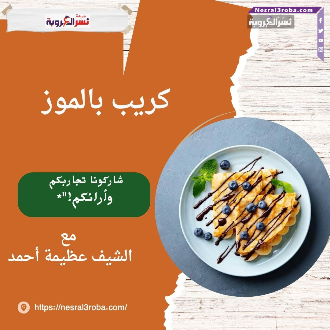 كريب بالموز بطريقة الشيف عظيمة حمدى