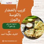 كريب بالخضار بالكوسة والجزر
