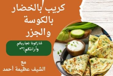 كريب بالخضار بالكوسة والجزر