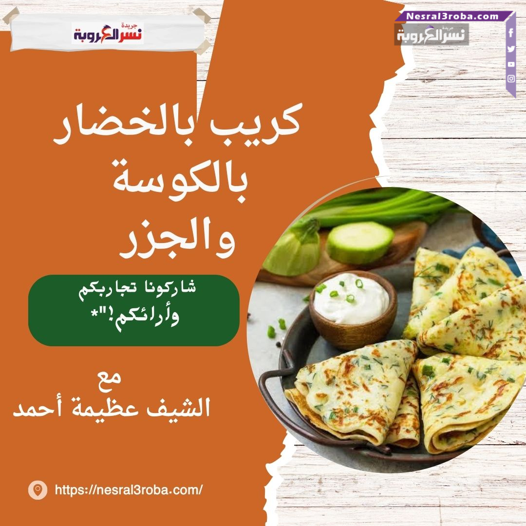 كريب بالخضار بالكوسة والجزر