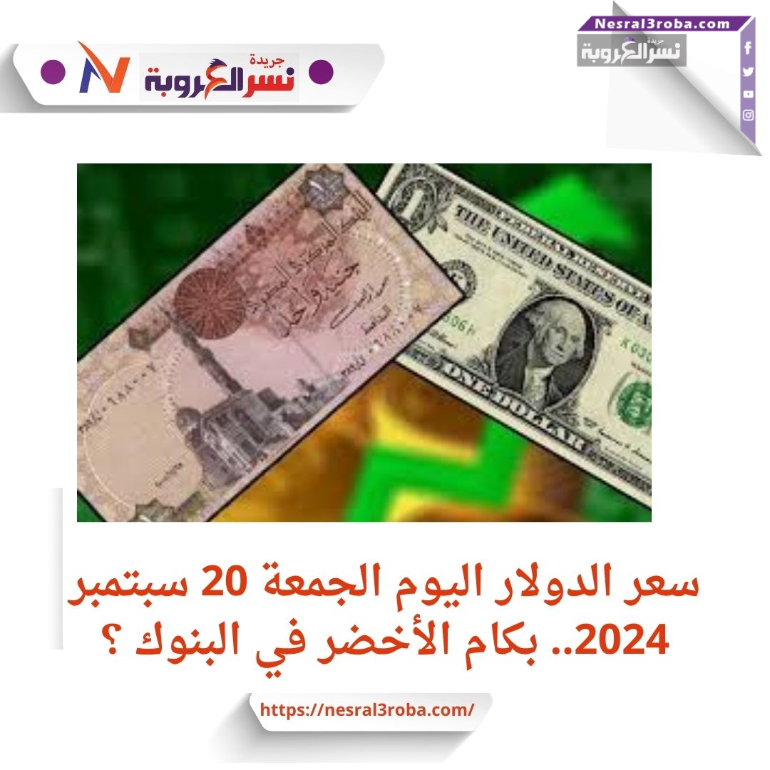 سعر الدولار اليوم الجمعة 20 سبتمبر 2024..
