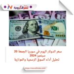 سعر الدولار اليوم في سوريا الجمعة 20 سبتمبر 2024.. تحليل أداء السوق الرسمية والموازية