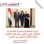 المشاط الدولي تلتقي سفير قطر بالقاهرة لتعزيز التعاون التنموي بين البلدين"