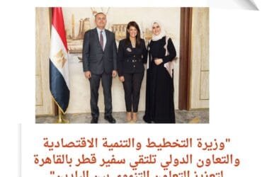 المشاط الدولي تلتقي سفير قطر بالقاهرة لتعزيز التعاون التنموي بين البلدين"