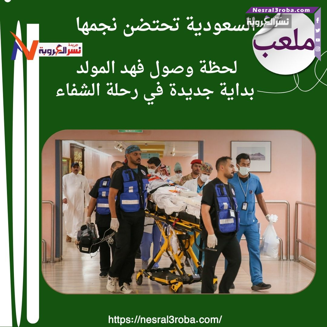 فهد المولد في قلب الحدث.. رسائل دعم تصل من كل مكان