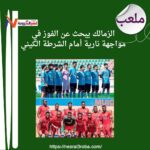 الزمالك على موعد مع التاريخ.. مواجهة حاسمة أمام الشرطة الكيني في الكونفدرالية