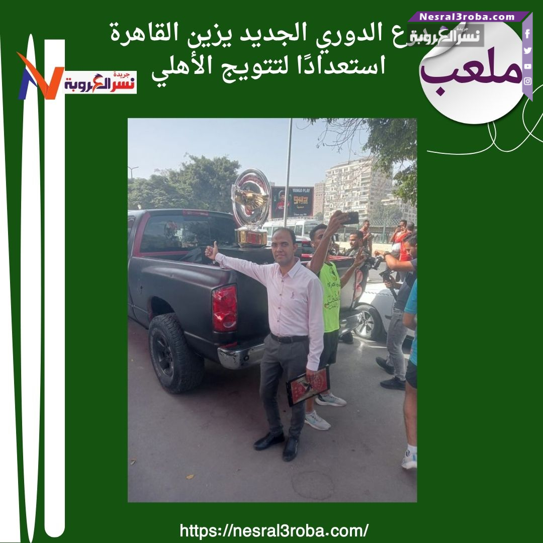 درع الدوري الجديد.. تحفة فنية تسبق تتويج الأهلي