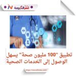التركيز على مبادرة "100 مليون صحة":