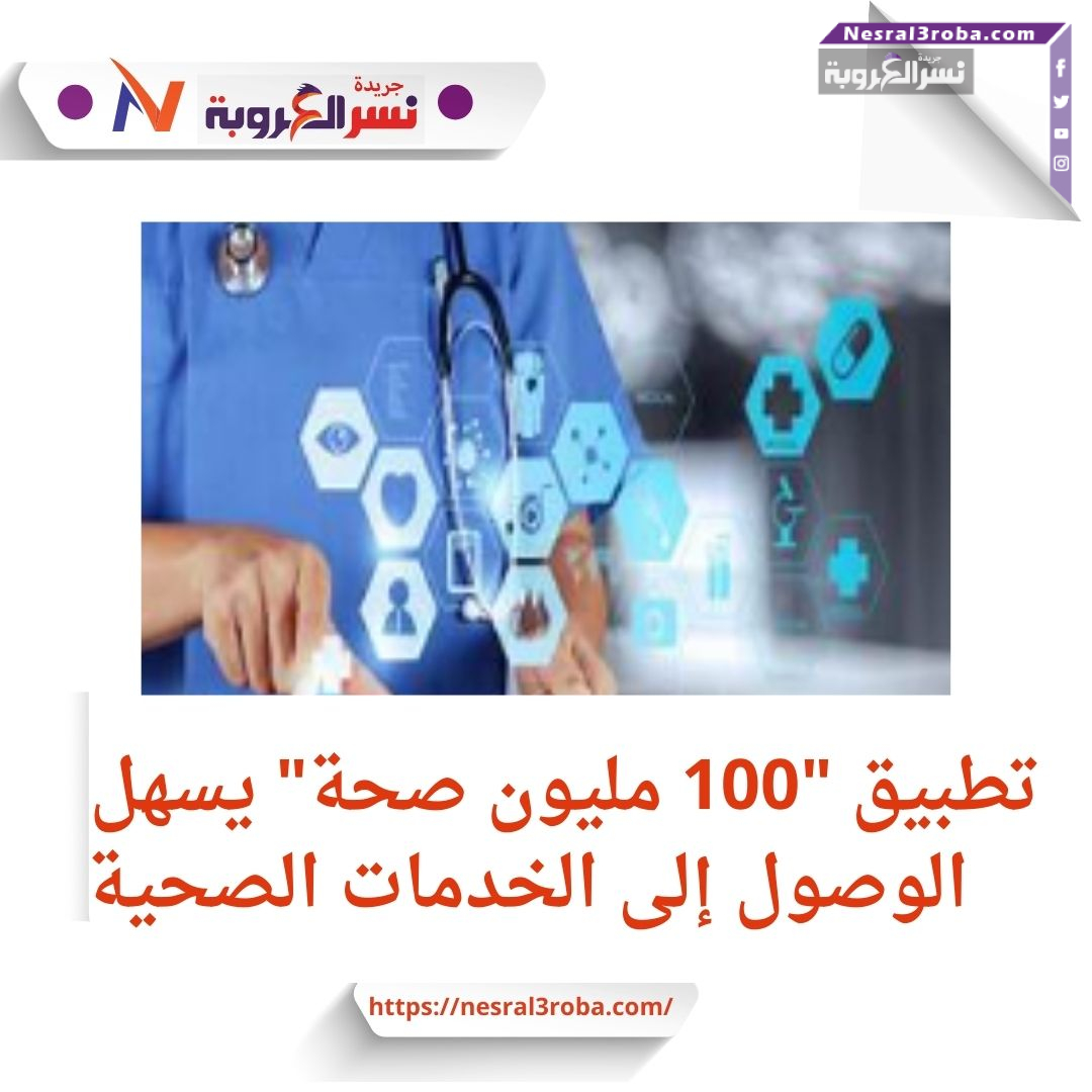 التركيز على مبادرة "100 مليون صحة":